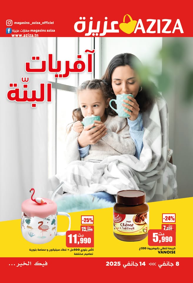 Catalogue Aziza Les promotions de la semaine des magasins Aziza
