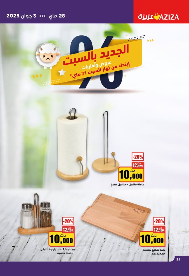 catalogue aziza mai aid 2025 N023 page 28